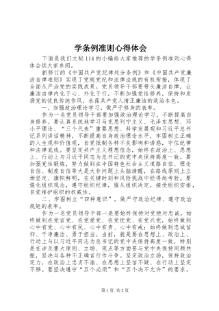 学条例准则心得体会