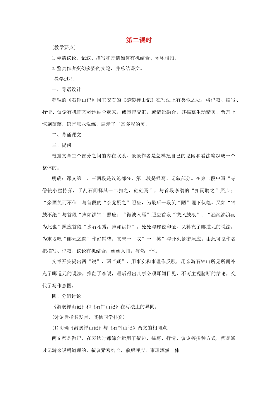 高中语文 20石钟山记（第二课时）精品教案 大纲人教版第一册_第1页