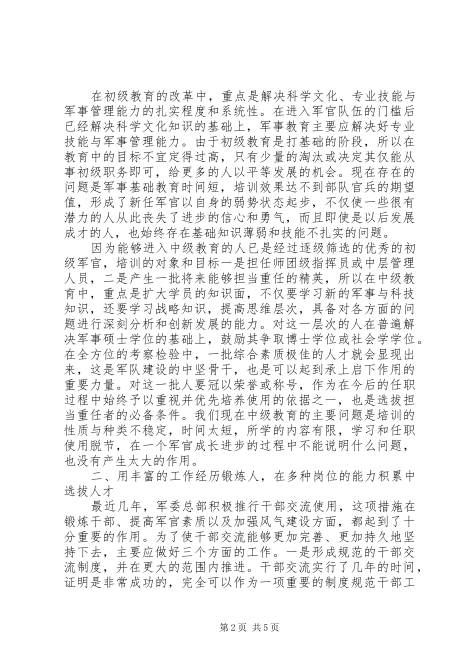 加强军队人才素质教育走现代化之路学习心得_第2页