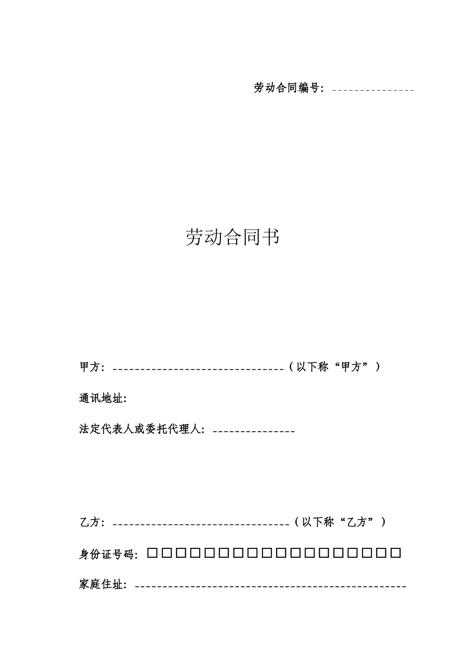 劳动合同范本（DOC 13页）_第1页