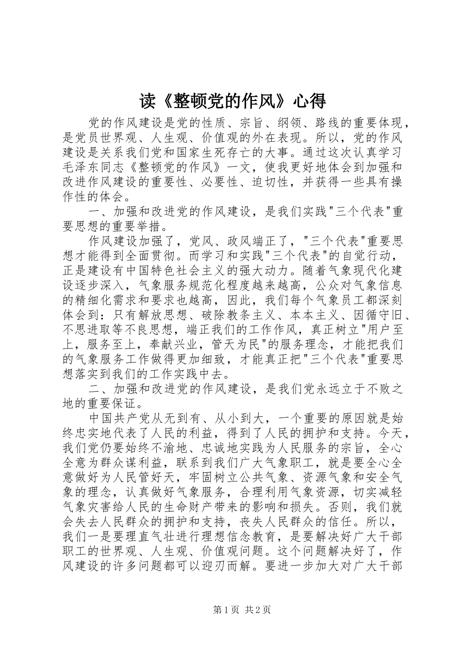 读《整顿党的作风》心得_第1页