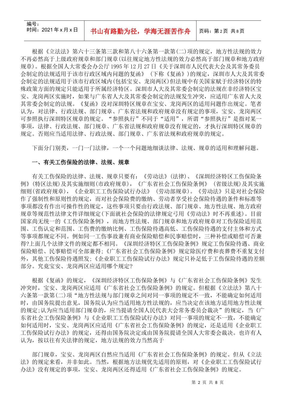 浅谈劳动法律、法规、规章在宝安、龙岗两区的适用_第2页