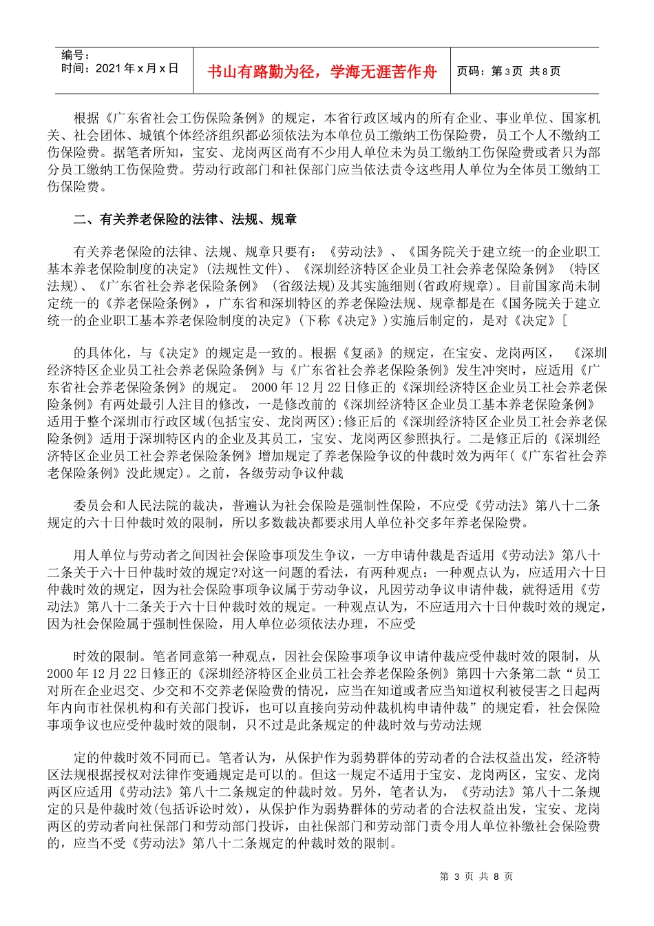 浅谈劳动法律、法规、规章在宝安、龙岗两区的适用_第3页