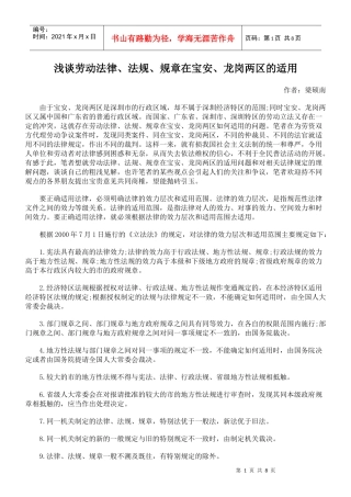 浅谈劳动法律、法规、规章在宝安、龙岗两区的适用