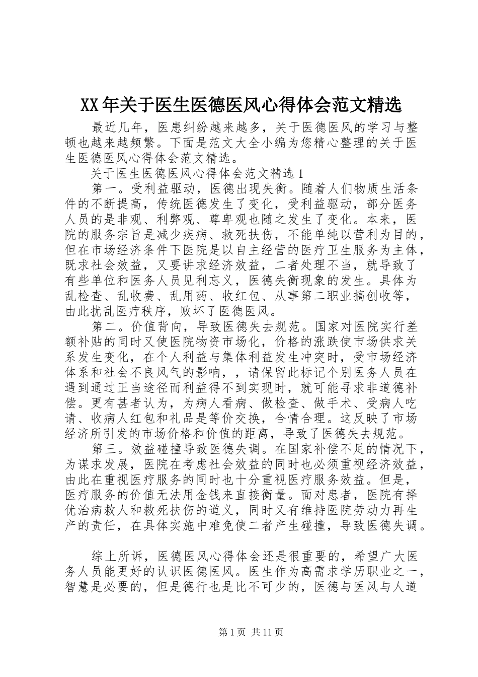 XX年关于医生医德医风心得体会范文精选_第1页