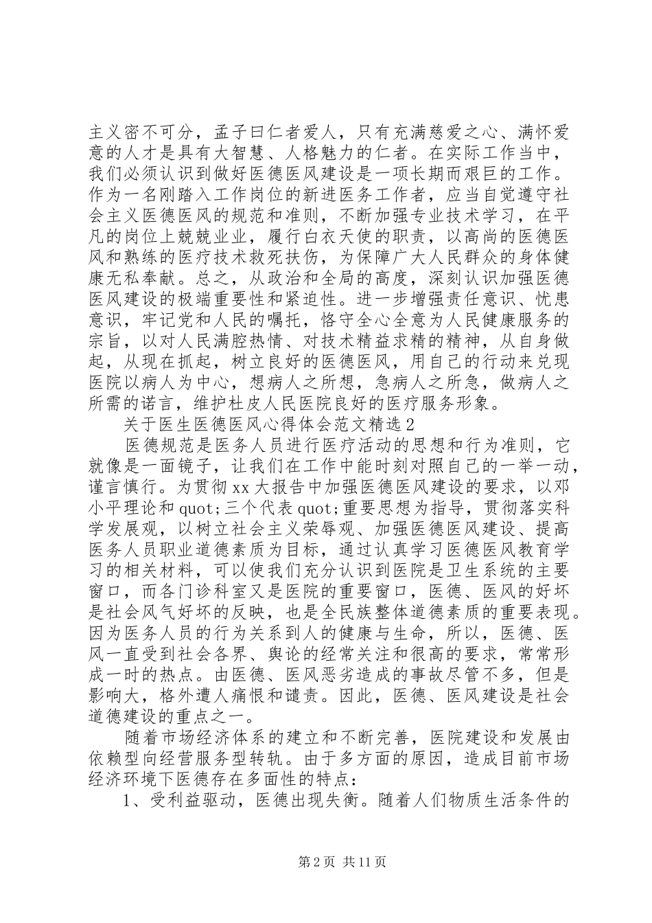XX年关于医生医德医风心得体会范文精选_第2页