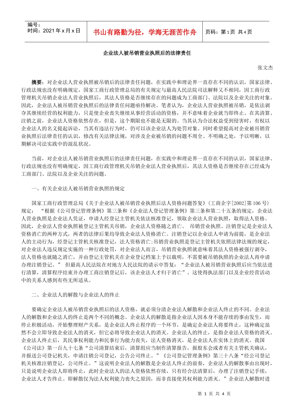 企业法人被吊销营业执照后的法律责任_第1页