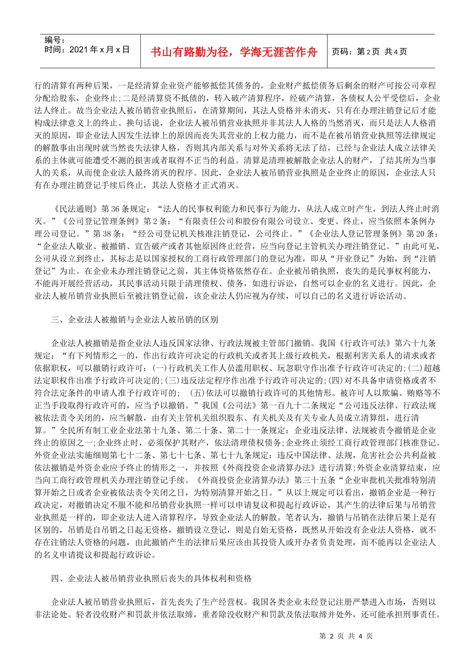企业法人被吊销营业执照后的法律责任_第2页