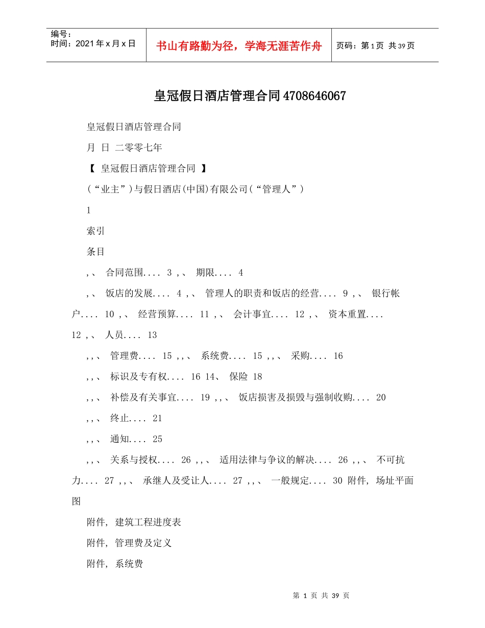 皇冠假日酒店管理合同4708646067_第1页