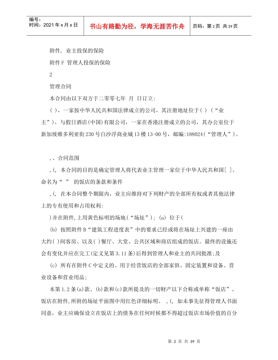皇冠假日酒店管理合同4708646067_第2页