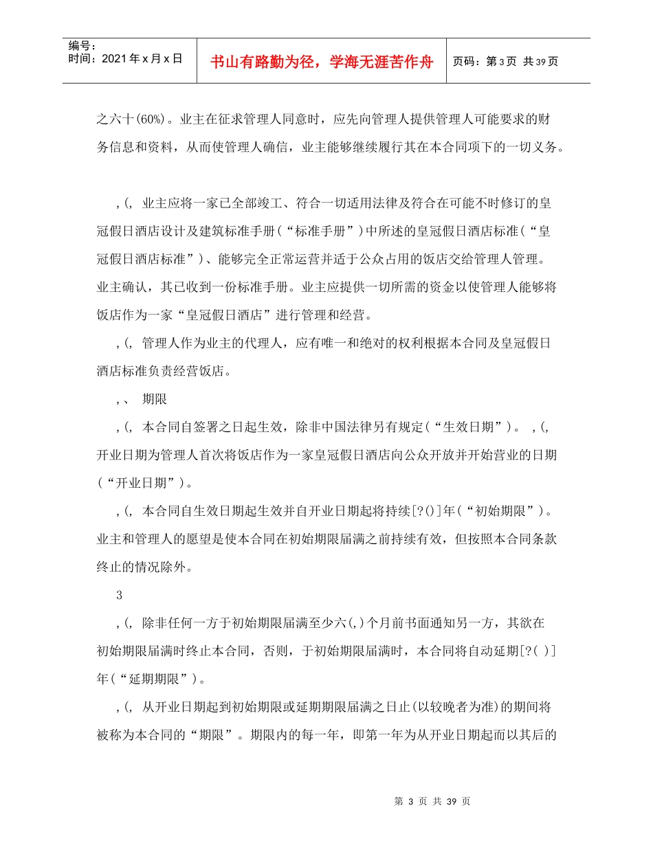 皇冠假日酒店管理合同4708646067_第3页