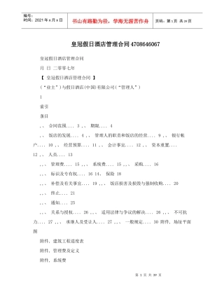 皇冠假日酒店管理合同4708646067