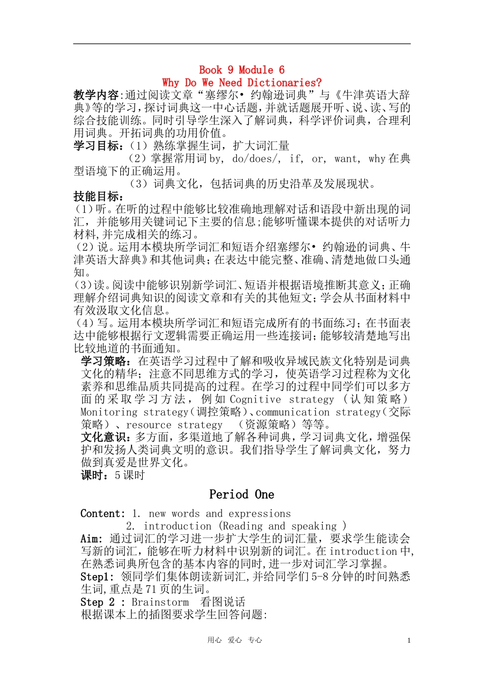 高中英语 Module 6 《Why Do We Need Dictionaries》教案 外研社版选修9_第1页