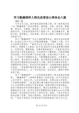 学习勤廉榜样人物先进事迹心得体会八篇