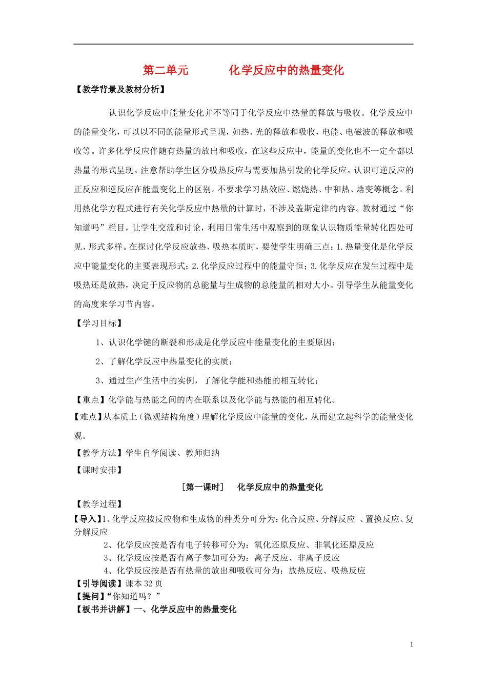 高中化学《2.2化学反应中的热量变化》教案 苏教版必修2-苏教版高一必修2化学教案_第1页