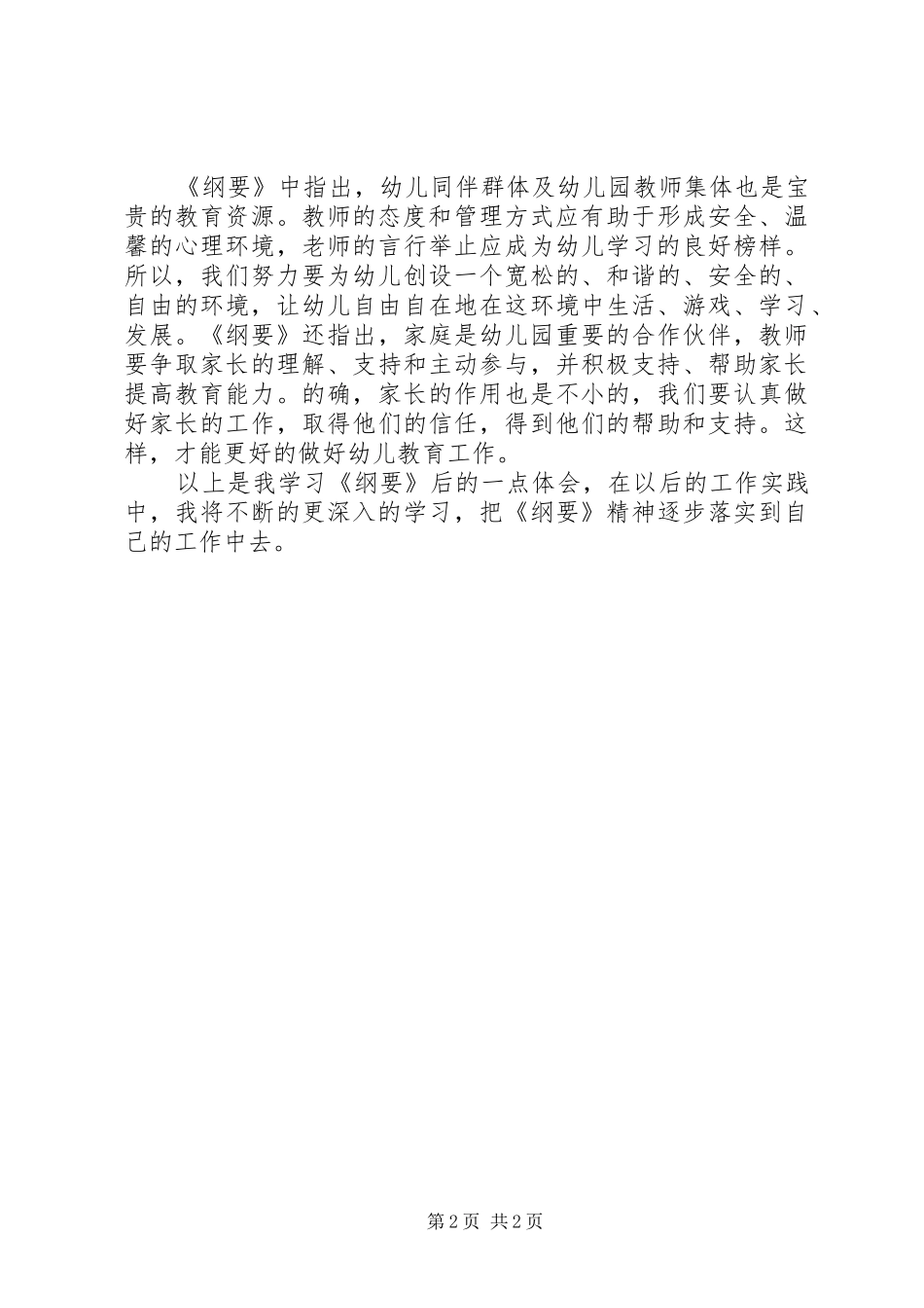 学习《幼儿园教育指导纲要（试行）》心得体会_第2页