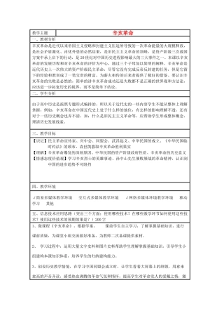 高中历史 第15课 辛亥革命教案23 岳麓版必修1-岳麓版高一必修1历史教案