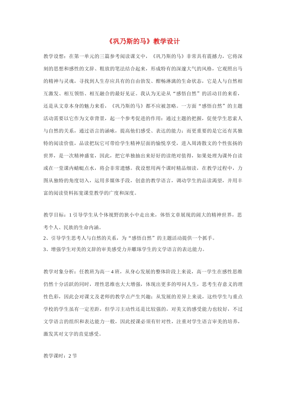 高中语文 第三单元之《巩乃斯的马》教案 语文版必修2_第1页