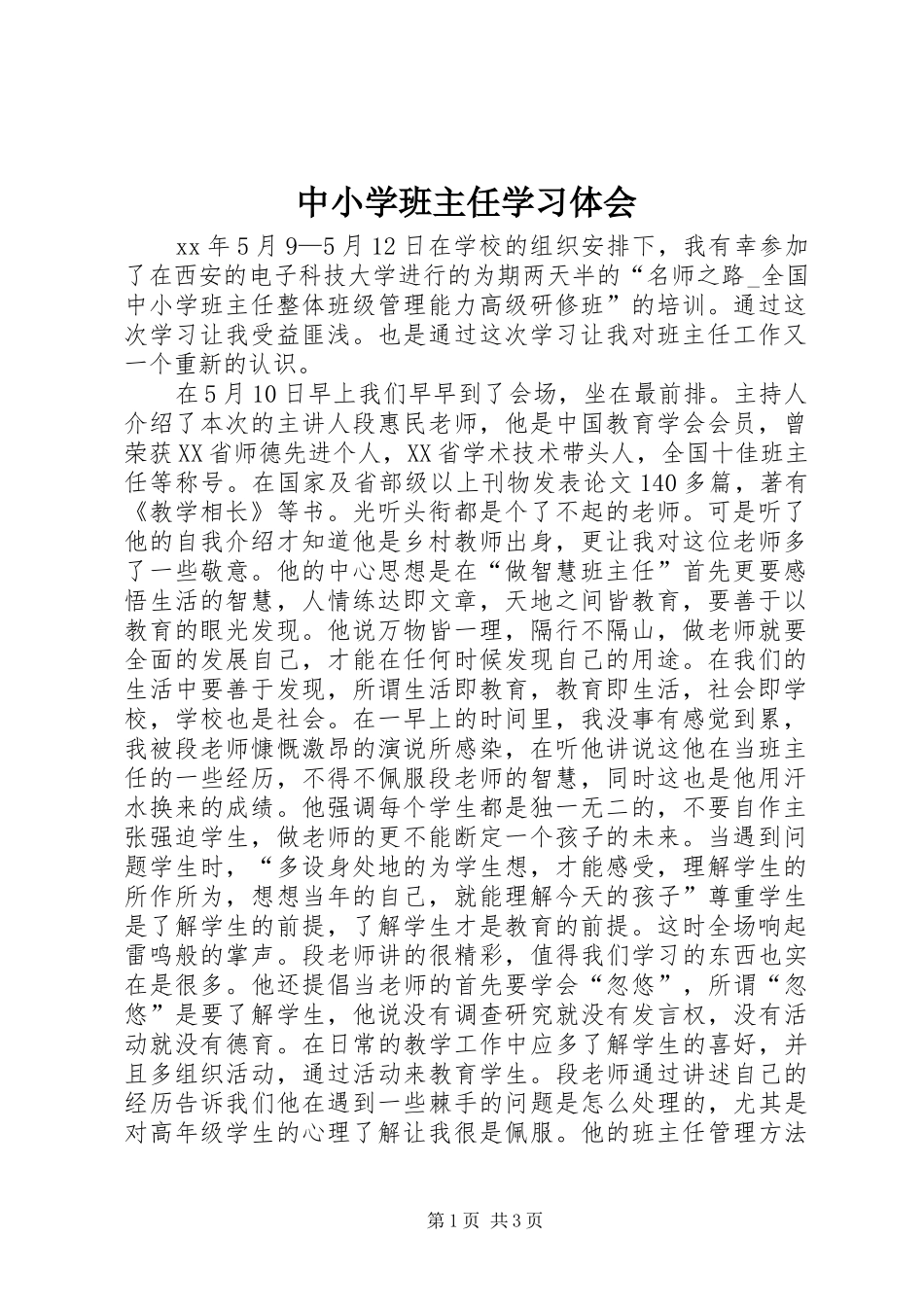 中小学班主任学习体会_第1页