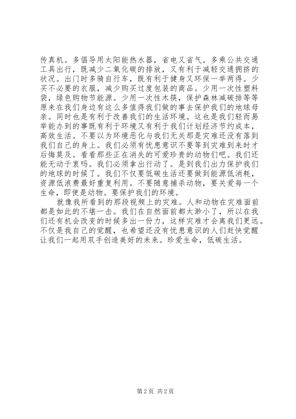 对低碳生活的一些感想[精选合集]_第2页