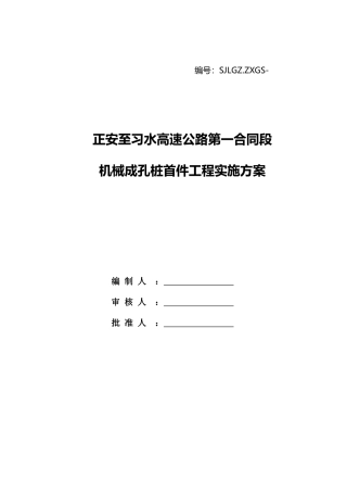 高速公路第一合同段机械成孔桩首件工程实施方案