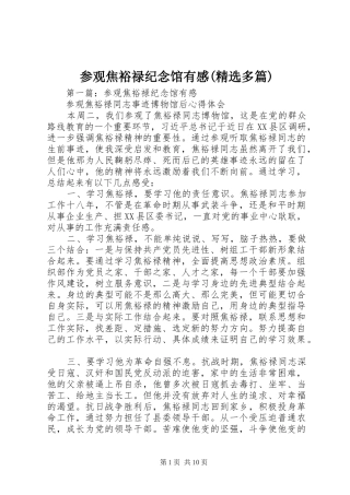 参观焦裕禄纪念馆有感(精选多篇)