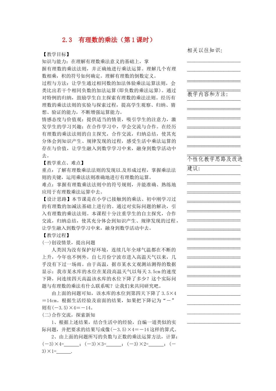 浙江省温州市瓯海区七年级数学上册《2.3有理数的乘法（第1课时）》教案 浙教版_第1页
