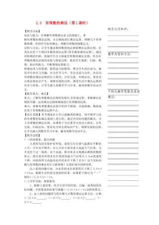 浙江省温州市瓯海区七年级数学上册《2.3有理数的乘法（第1课时）》教案 浙教版