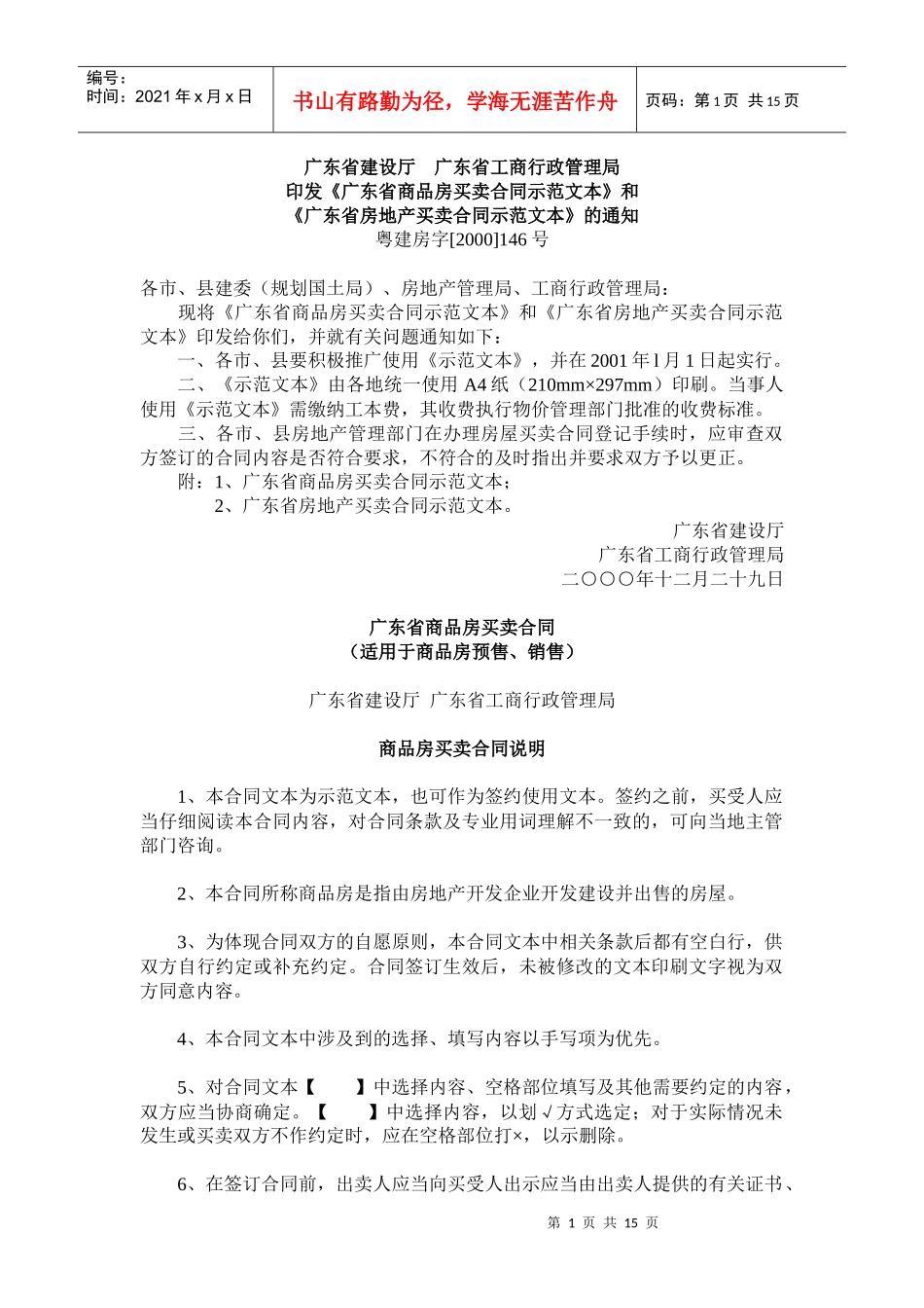 《广东省商品房买卖合同示范文本》和《广东省房地产买卖-广_第1页