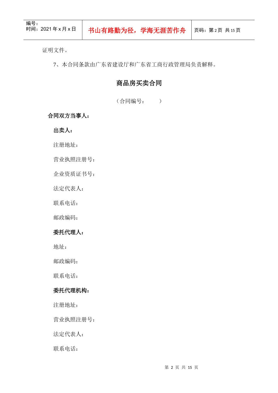 《广东省商品房买卖合同示范文本》和《广东省房地产买卖-广_第2页