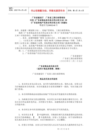 《广东省商品房买卖合同示范文本》和《广东省房地产买卖-广