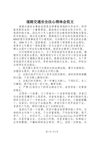 道路交通安全法心得体会范文