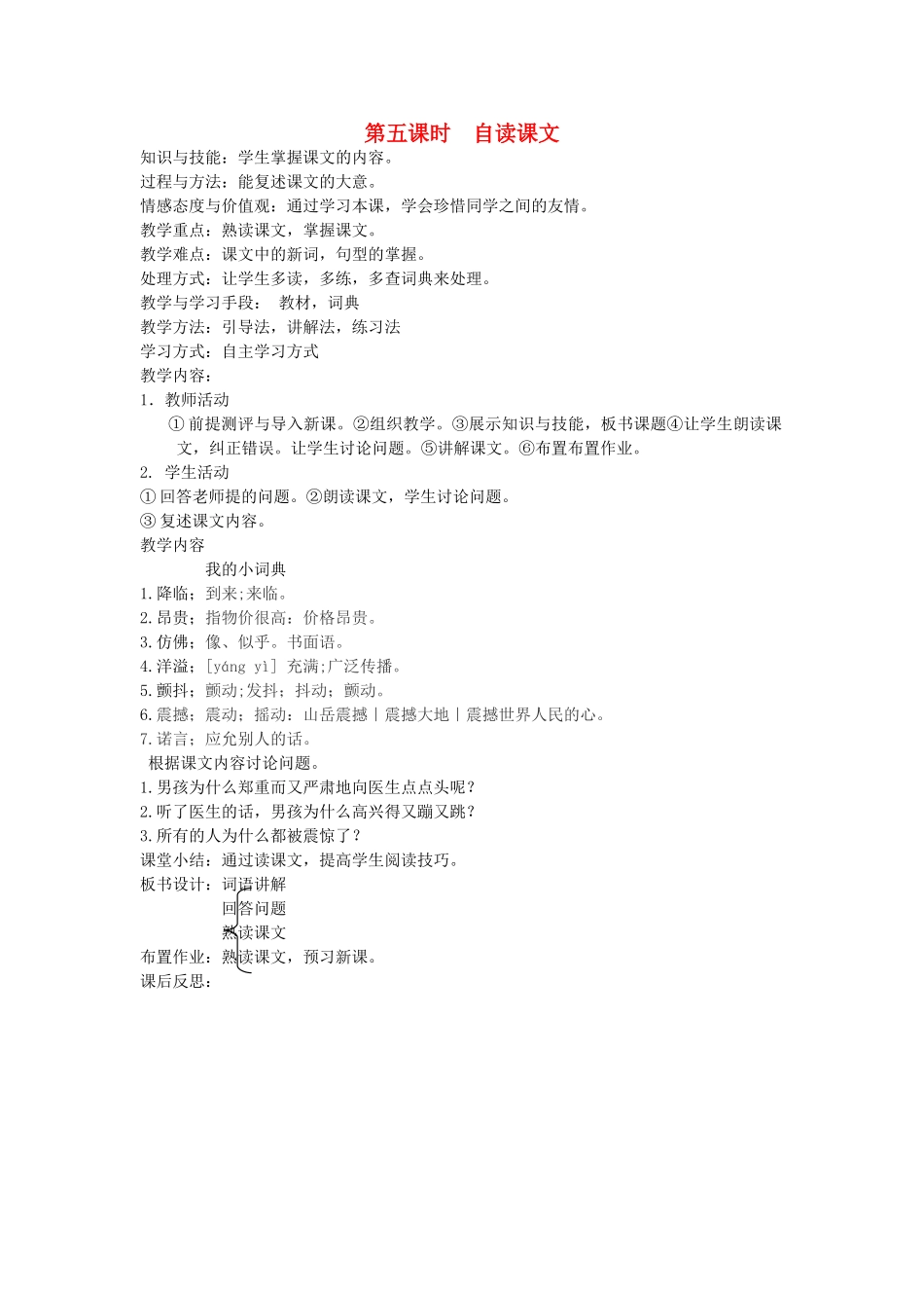 八年级语文下册 善良友谊 第一课 绝境中的友情 第五课时 自读课文教案 新教版（汉语）-人教版初中八年级下册语文教案_第1页