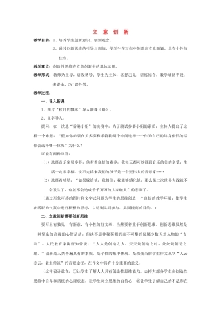 高中语文 个性化作文指导系列 立意创新教案-人教版高中全册语文教案