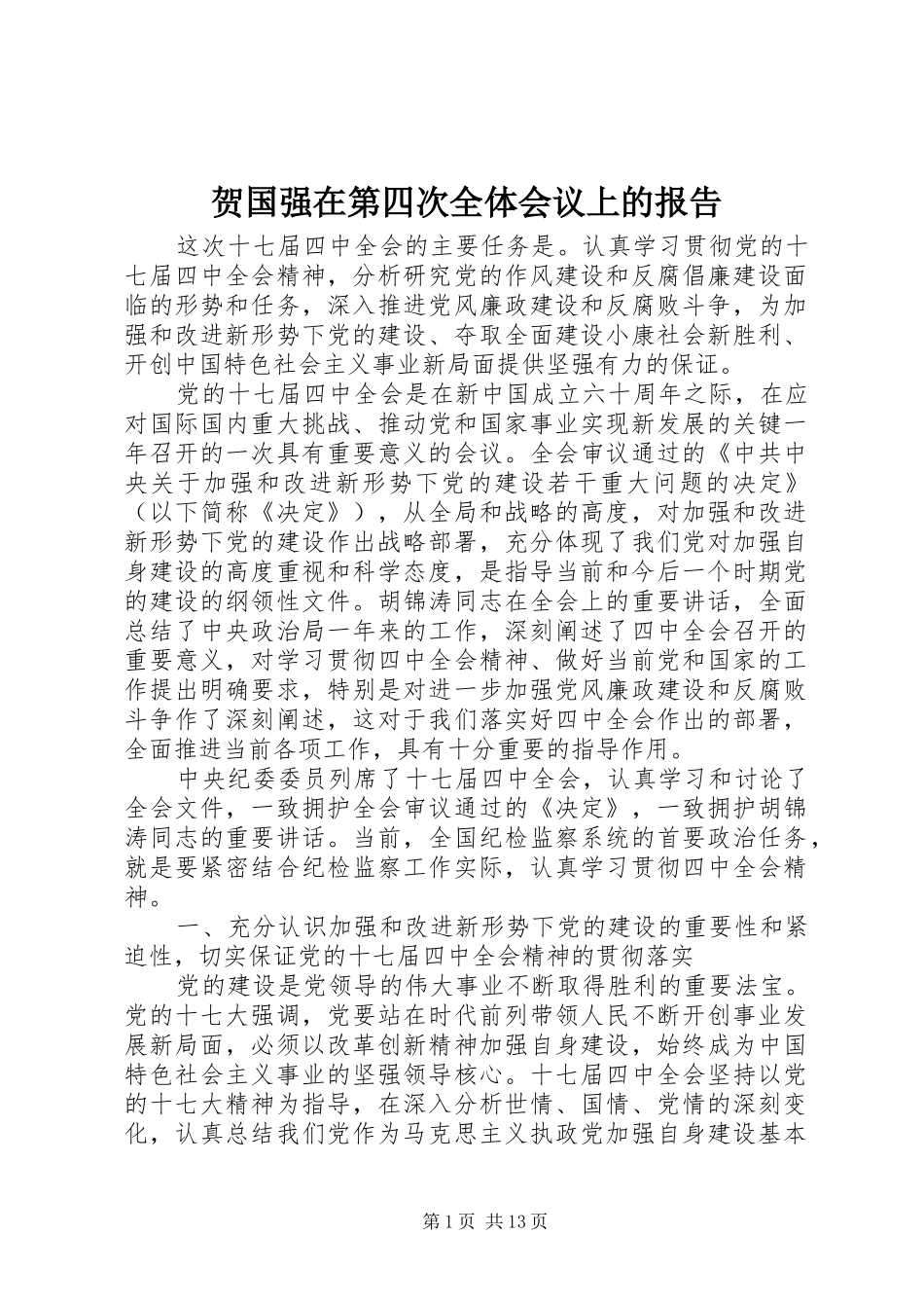 贺国强在第四次全体会议上的报告_第1页