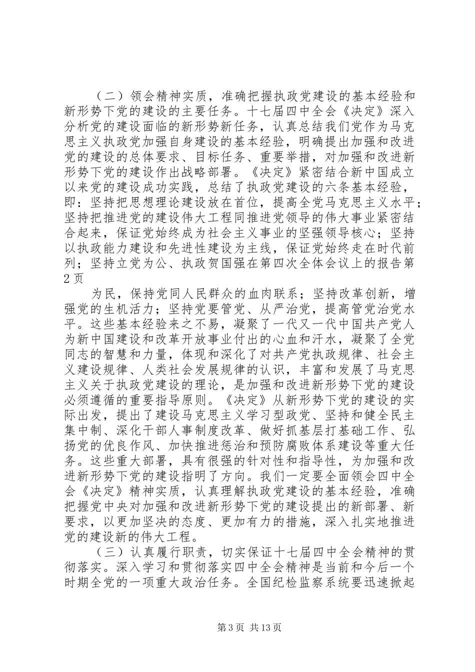 贺国强在第四次全体会议上的报告_第3页