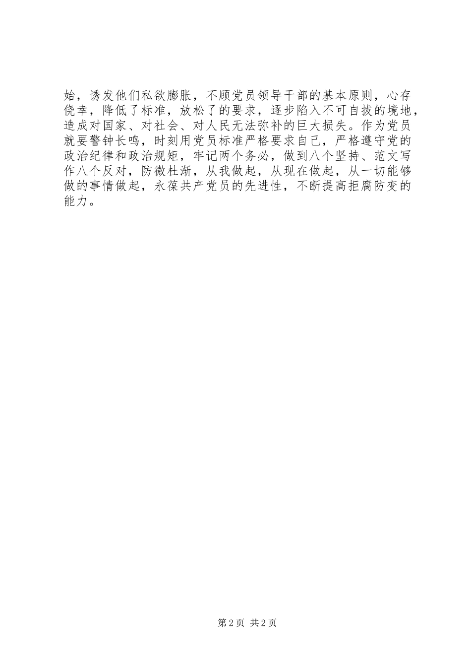 学习《廉洁自律准则》和《纪律处分条例》心得_第2页