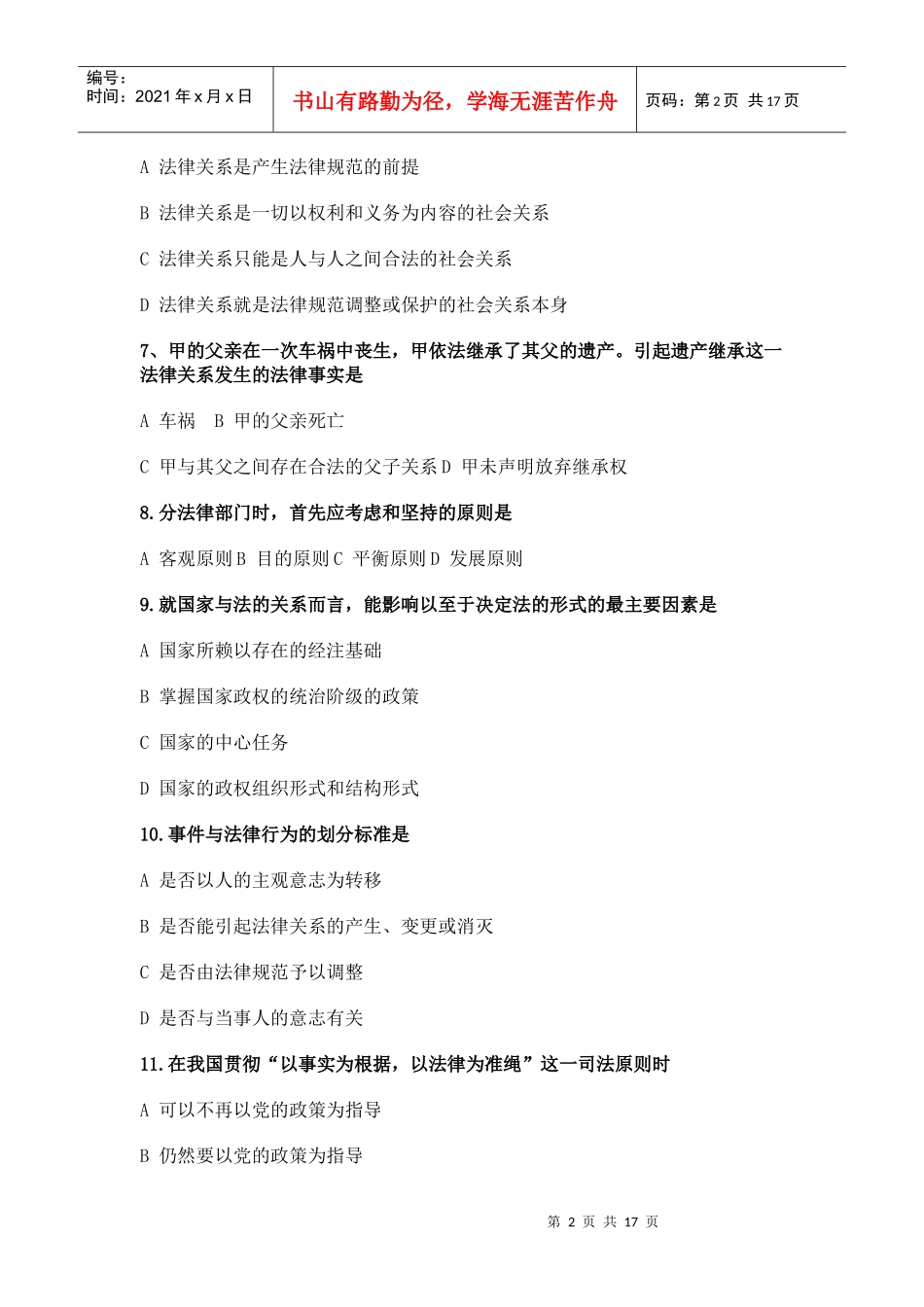 整理-2022年法律硕士综合题真题_第2页