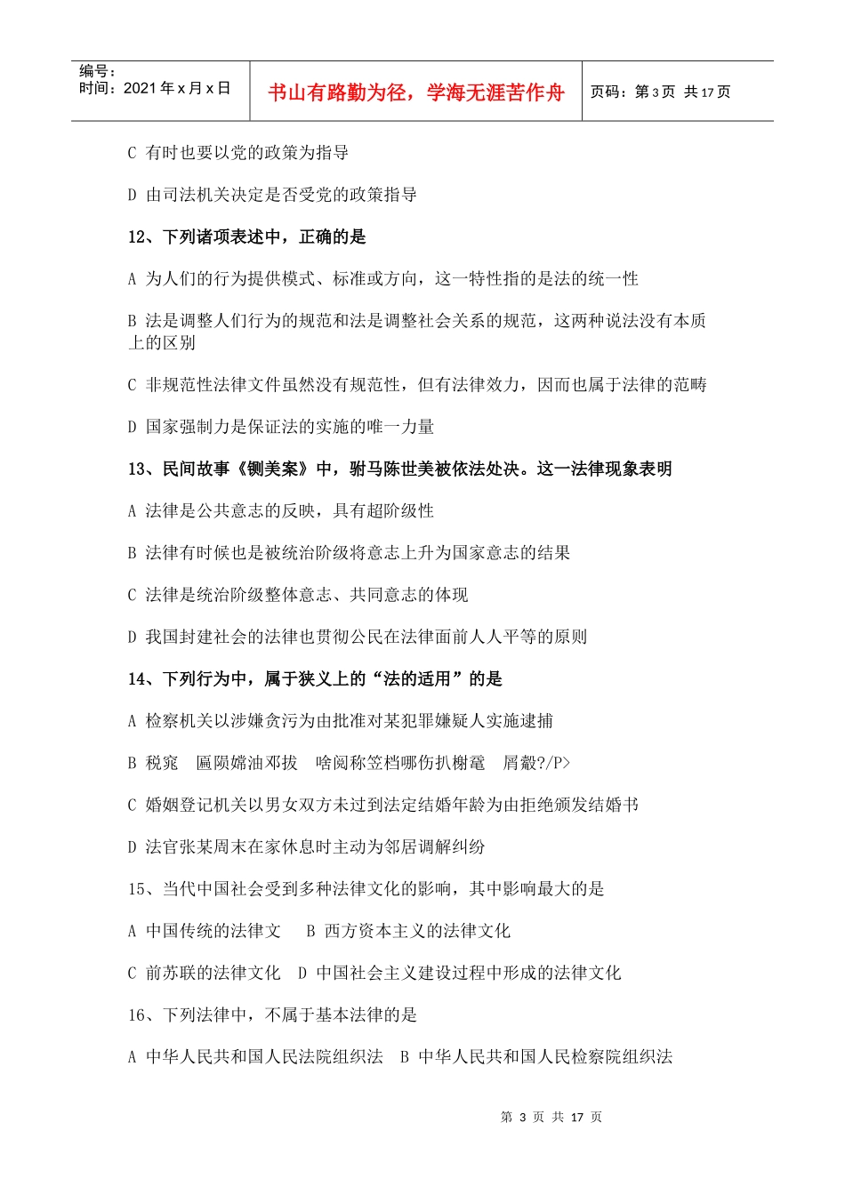 整理-2022年法律硕士综合题真题_第3页