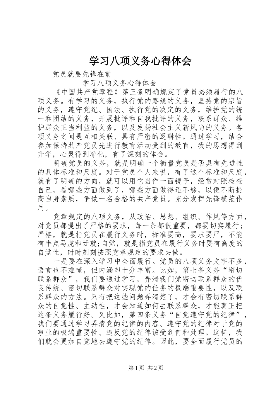 学习八项义务心得体会_第1页
