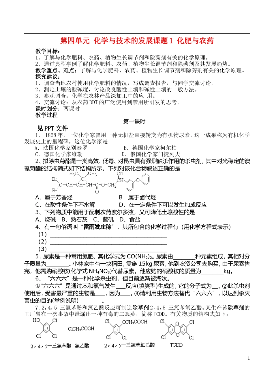 高中化学《化肥和农药》教案1（第一课时） 新人教版选修2_第1页
