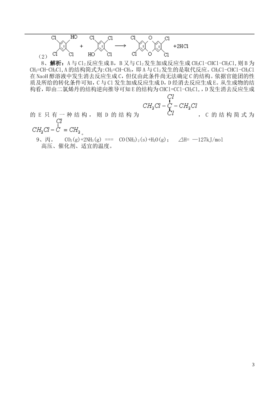 高中化学《化肥和农药》教案1（第一课时） 新人教版选修2_第3页