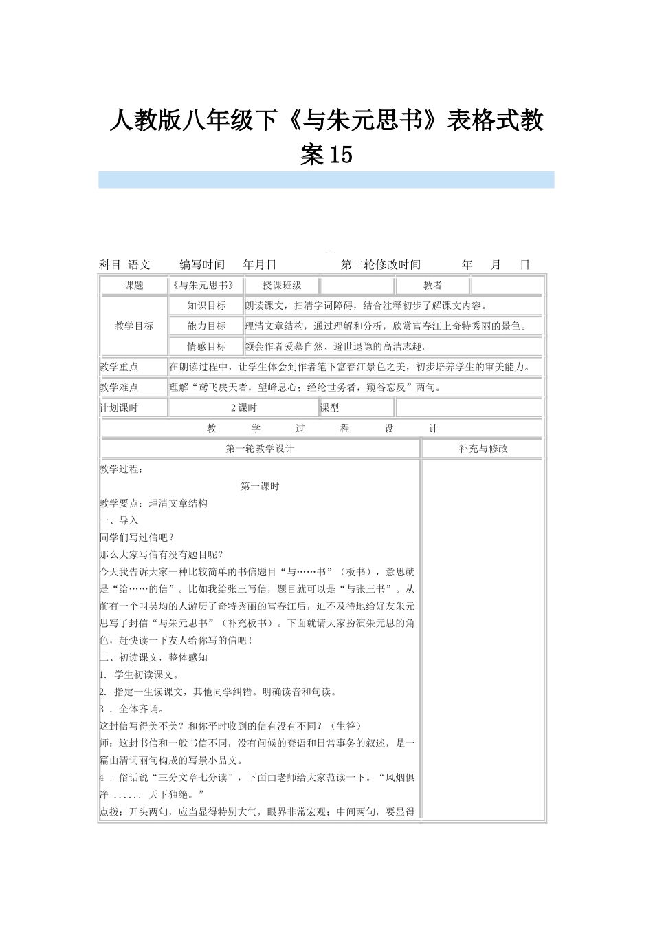 八年级语文下册《与朱元思书》表格式教案15人教版_第1页
