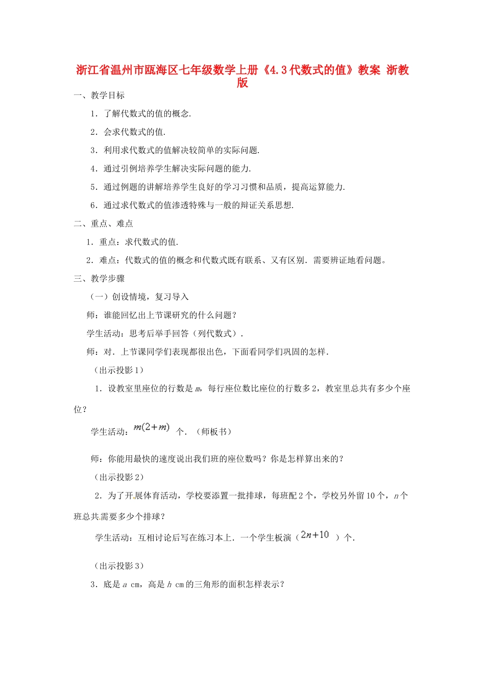 浙江省温州市瓯海区七年级数学上册《4.3代数式的值》教案 浙教版_第1页