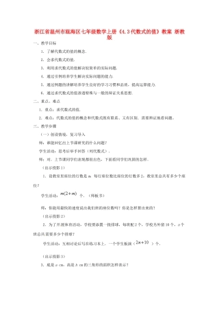 浙江省温州市瓯海区七年级数学上册《4.3代数式的值》教案 浙教版