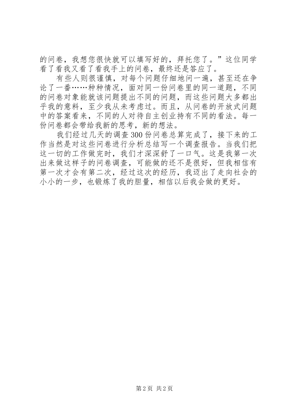 问卷调查的心得体会_第2页