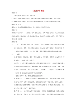 高中语文 春之声教案 粤教版必修3