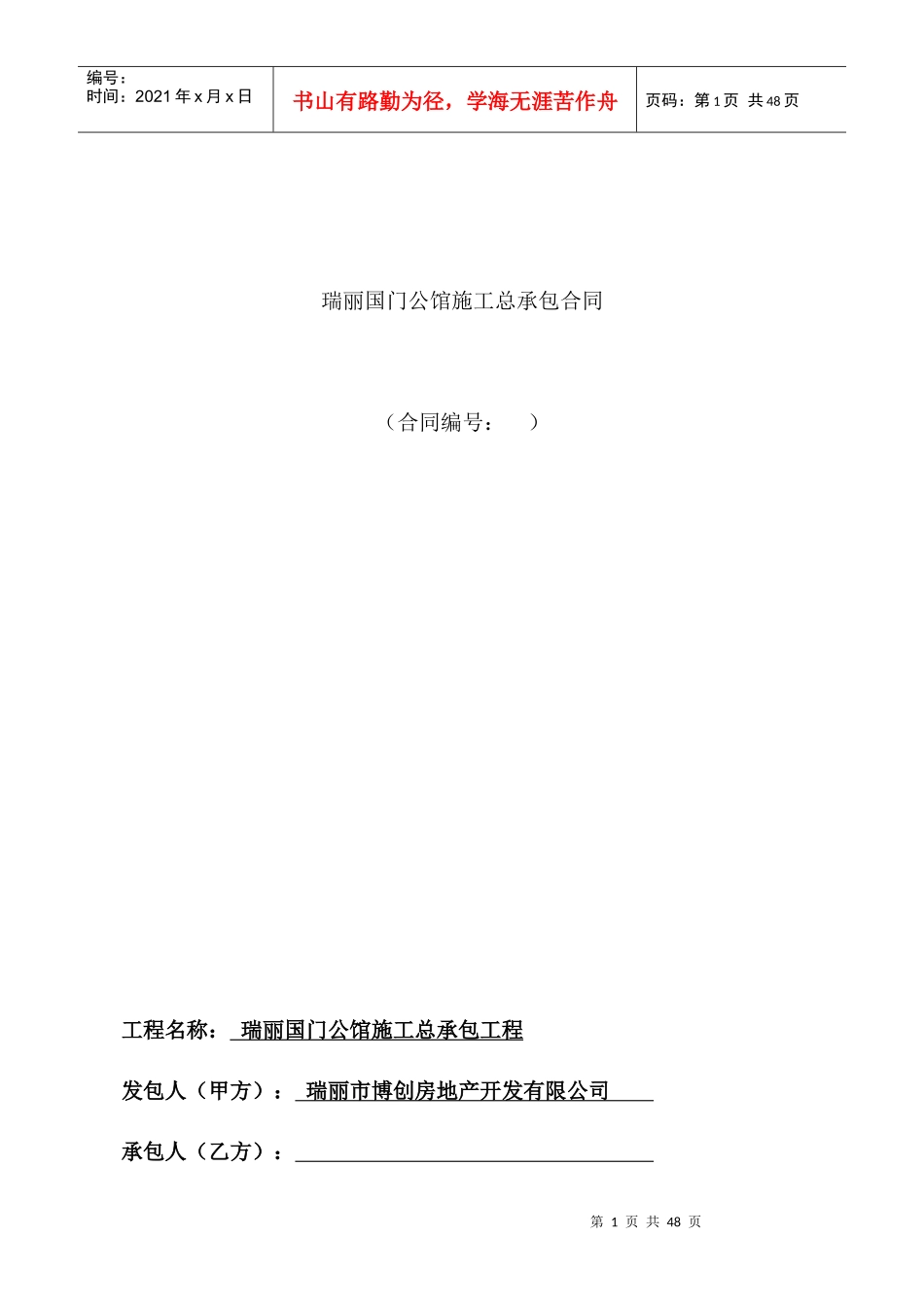 国门公馆总包合同模板_第1页