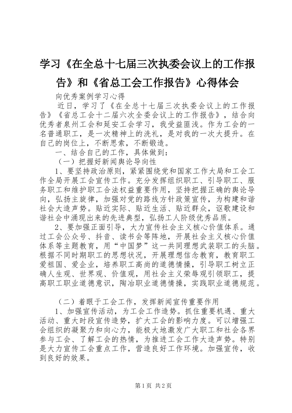学习《在全总十七届三次执委会议上的工作报告》和《省总工会工作报告》心得体会_第1页
