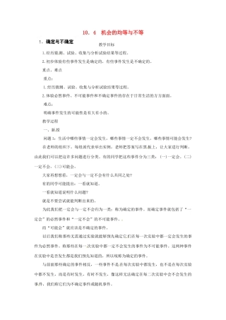 四川省宜宾市南溪四中七年级数学下册 10.4 机会的均等与不等教案 华东师大版